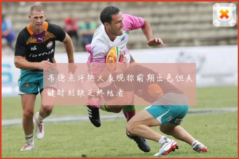 韦德点评热火表现称前期出色但关键时刻缺乏终结者