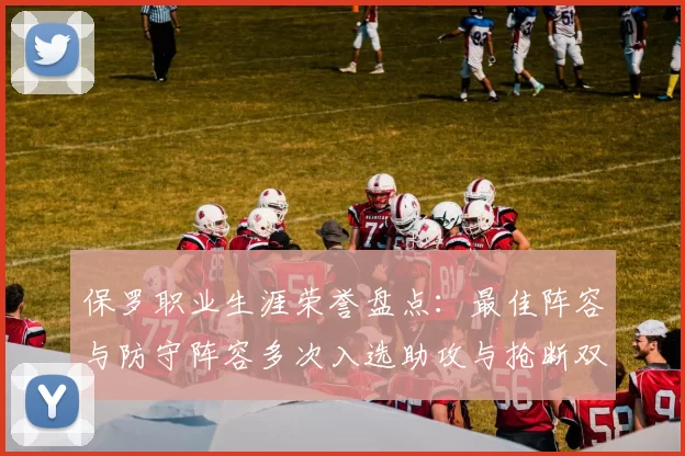 保罗职业生涯荣誉盘点：最佳阵容与防守阵容多次入选助攻与抢断双王之路