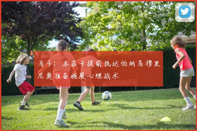 马卡：本菲卡提前抵达伯纳乌穆里尼奥准备施展心理战术