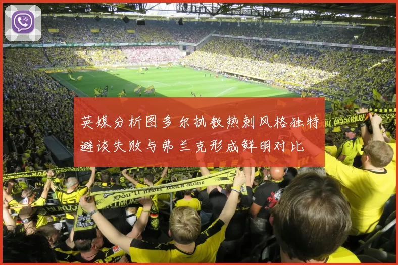 英媒分析图多尔执教热刺风格独特避谈失败与弗兰克形成鲜明对比